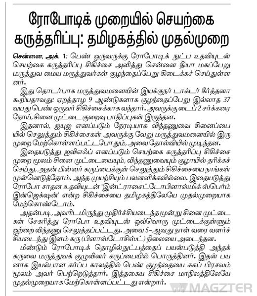 Dinamani: ரோபோடிக் முறையில் செயற்கை கருத்தரிப்பு: தமிழகத்தில் முதல்முறை