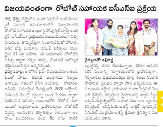 Sakshi: విజయవంతంగా రోబోట్ సహాయక ఐసీఎస్ఐ ప్రక్రియ