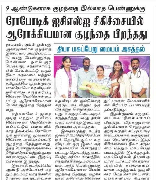 Tamil daily: ரோபோடிக் ஐசிஎஸ்ஐ சிகிச்சையில் ஆரோக்கியமான குழந்தை பிறந்தது