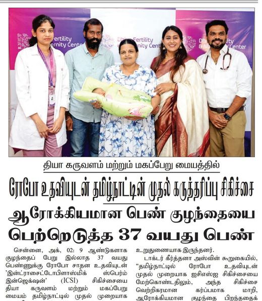 Tamil daily: ரோபோ உதவியுடன் தமிழ்நாட்டின் முதல் கருத்தரிப்பு சிகிச்சை